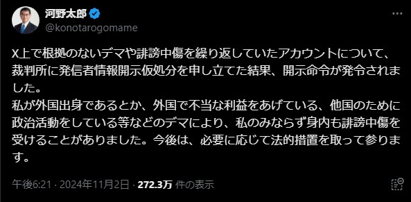 河野氏に対してX（旧Twitter）でデマや誹謗中傷を行った人を法的処置