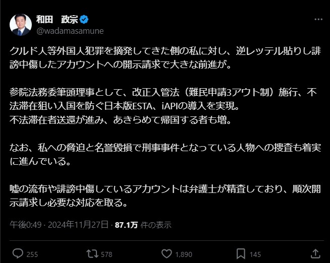 和田政宗「私への脅迫と名誉毀損で刑事事件となっている人物への捜査も着実に進んでいる」