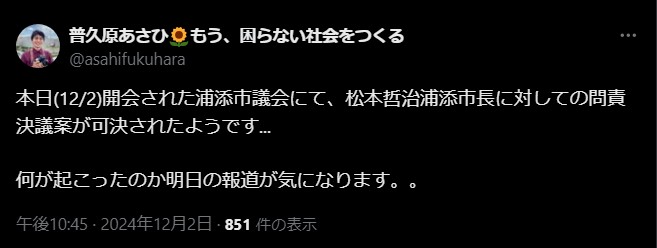 松本哲治浦添市長に対しての問責決議案が可決されたとポスト