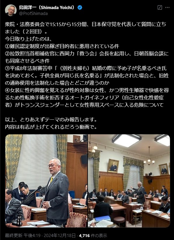 衆院・法務委員会で日本保守党 代表として質問