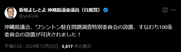 沖縄県議会 ワシントン駐在問題 百条委員会の設置が可決