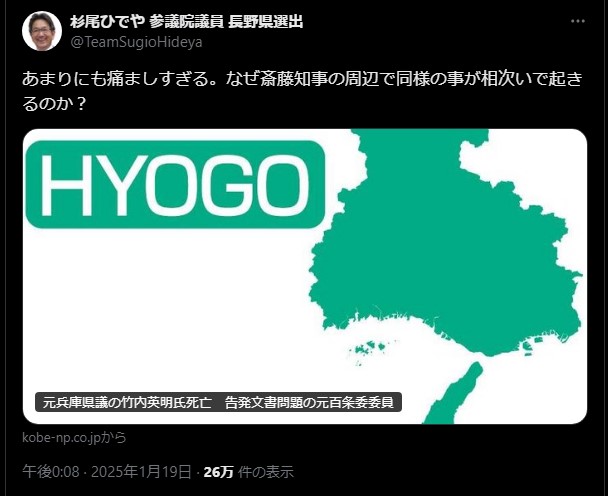 杉尾ひでや参議院議員のX投稿「あまりにも痛ましすぎる。なぜ斎藤知事の周辺で同様の事が相次いで起きるのか？」 印象操作と批判