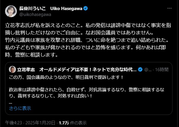 長谷川ういこ、立花孝志からの提訴に反論　家族の安全を懸念