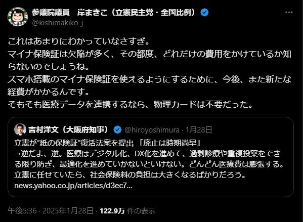 岸真紀子氏、マイナ保険証導入に反対の声—費用負担やリスクを指摘