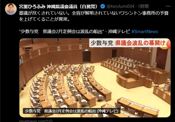 宮里ひろふみ氏、沖縄ワシントン事務所の予算提出に反発