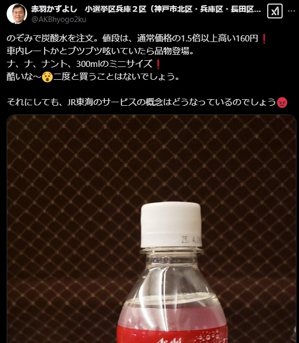 赤羽一嘉氏、のぞみ車内販売の高額炭酸水に不満『二度と買わない』」