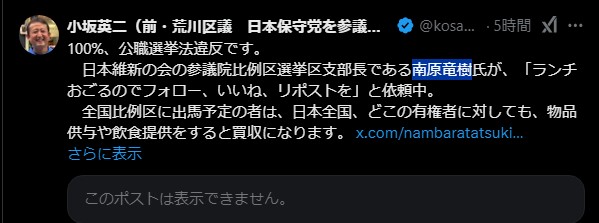 維新・南原氏の行為を小坂英二氏が公職選挙法違反と指摘