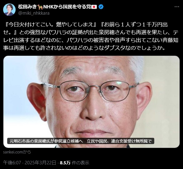 泉房穂氏の再選とパワハラ問題に対する松田みき氏の疑問―政治家のダブルスタンダードを問う