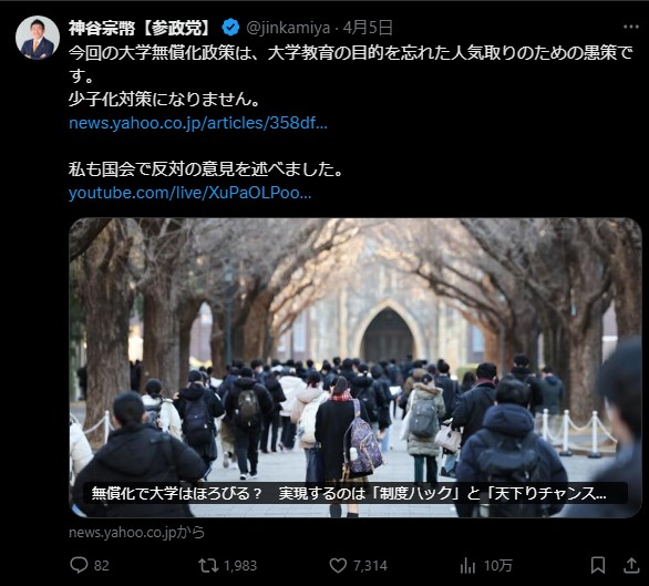 神谷宗幣氏、大学無償化政策に疑問を呈し少子化対策の多角的アプローチを提案