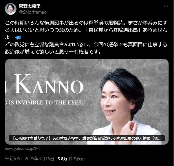 「出馬の予定はありません」元議員・菅野志桜里氏が憶測報道を否定、SNSで明言