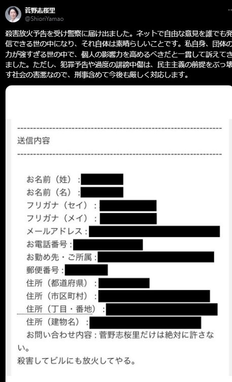 菅野志桜里氏、殺害・放火予告を警察に届け出　民主主義脅かすネット脅迫に警鐘