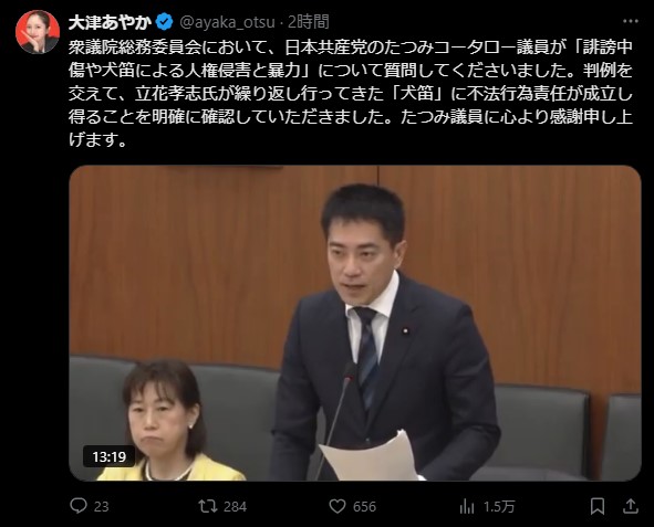 「立花氏の“犬笛”発言は不法行為に該当」──たつみ議員が国会で追及、大津あやか氏が謝意