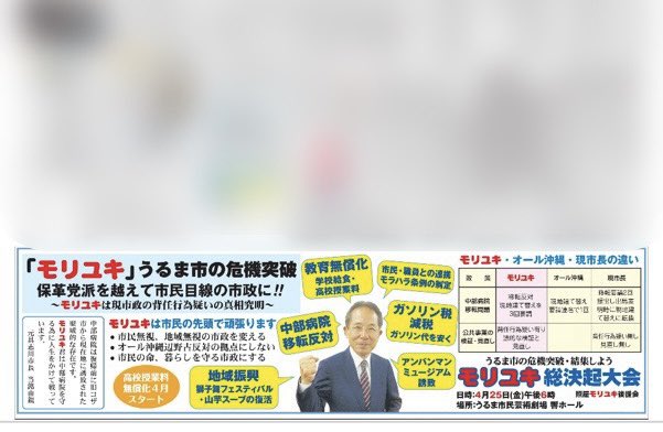 新垣よしとよ県議、うるま市長選広告に「公選法違反の疑い」　新聞社の責任も追及へ