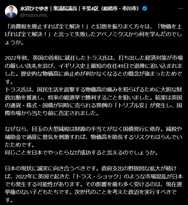 水沼ひでゆき議員の消費税減税批判に疑問の声　アベノミクスやトラス・ショックとは別問題