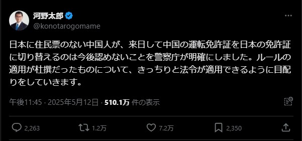 河野太郎氏「住民票のない中国人の運転免許切替は認めない」警察庁が新方針明確化