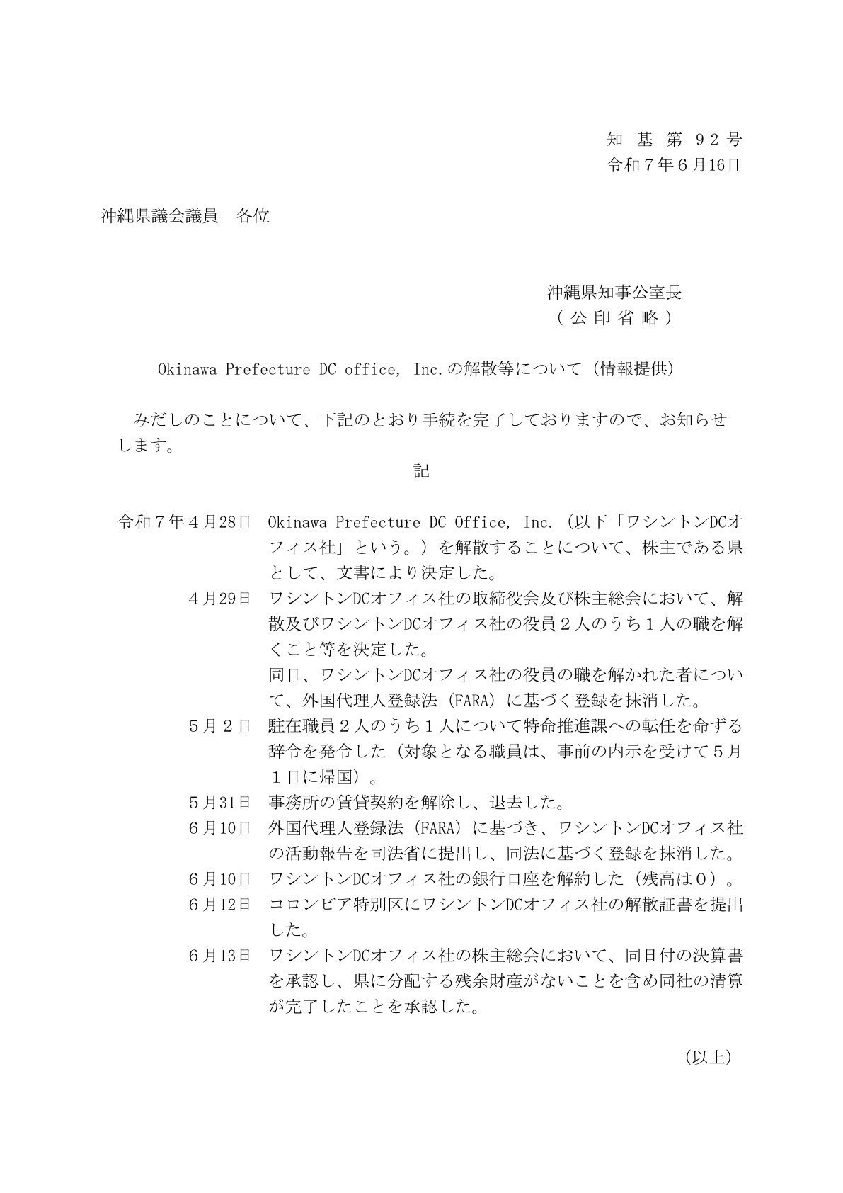 沖縄・ワシントン事務所閉鎖でも消えぬ疑惑 行政責任と税金の使途を徹底追及せよ