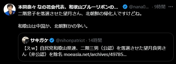 「北朝鮮の帰化人」発言は事実か？本間奈々氏のSNS投稿が波紋、望月氏当選をめぐる誤情報と差別性