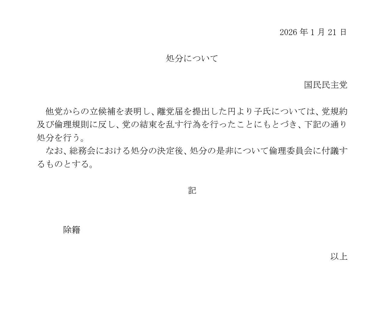 国民民主党が円より子氏を除籍 東京17区と公設秘書兼職・親族疑念