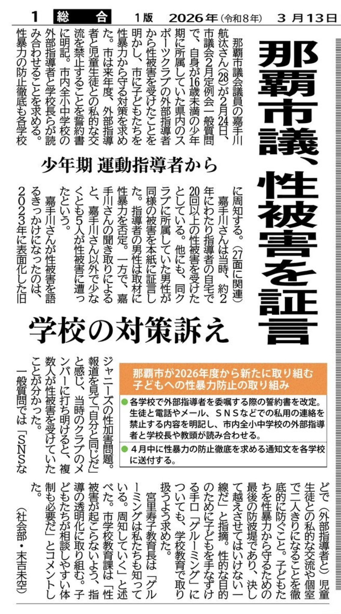 嘉手川こうた那覇市議 子どもへの性暴力対策を議会で強く訴え 沖縄タイムスで報道
