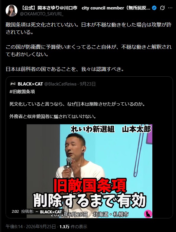 川口市議・岡本さゆり氏「日本は前科者の国」発言に批判殺到　敵国条項はすでに死文化