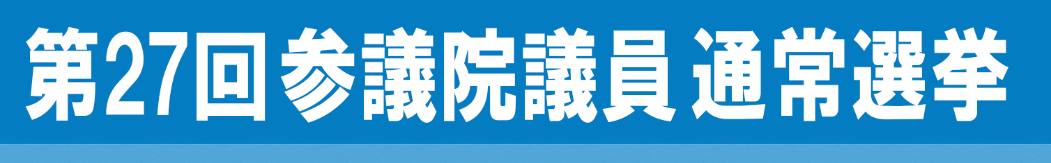 2025年 第27回参議院議員通常選挙（参院選）
