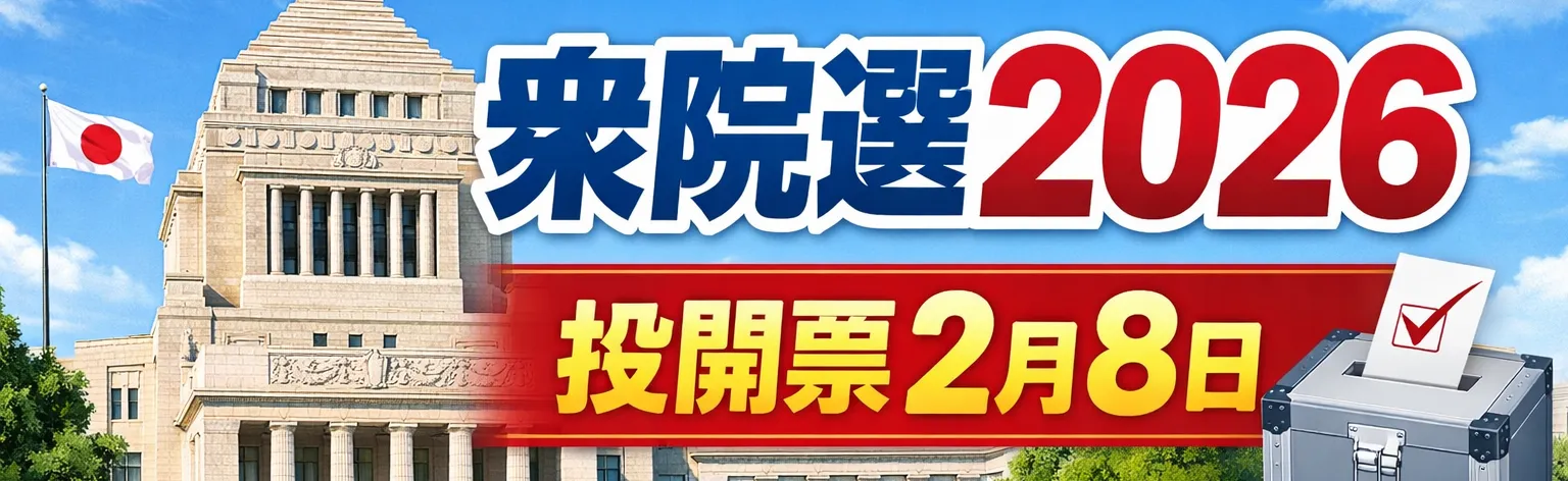 2026年衆議院議員総選挙